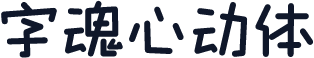 字魂心动体