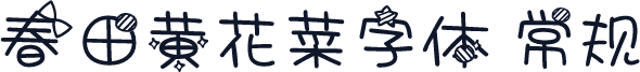 春田黄花菜字体 常规
