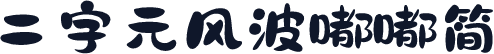 二字元风波嘟嘟简