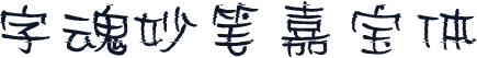 字魂妙笔嘉宝体