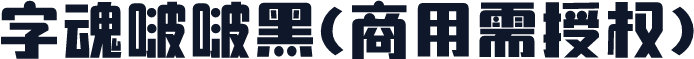 字魂啵啵黑(商用需授权)