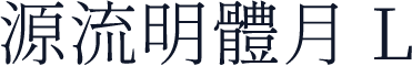 源流明體月 L