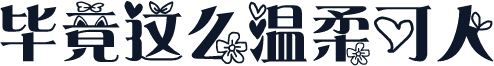 毕竟这么温柔可人