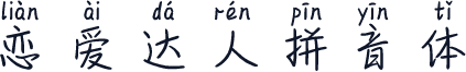 恋爱达人拼音体