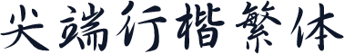 尖端行楷繁体