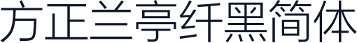 方正兰亭纤黑简体