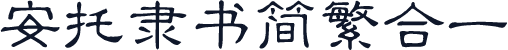 安托隶书简繁合一