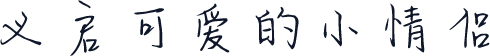 义启可爱的小情侣