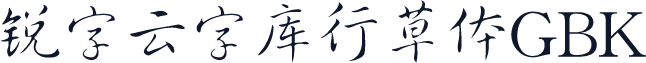 锐字云字库行草体GBK