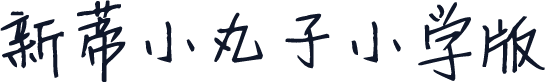 新蒂小丸子小学版