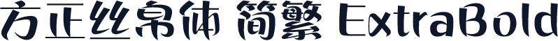 方正丝帛体 简繁 ExtraBold
