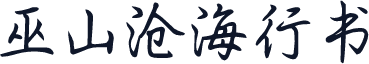 巫山沧海行书
