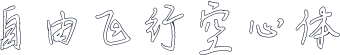 自由飞行空心体