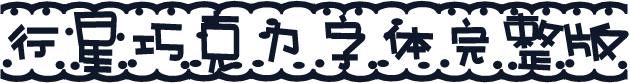 行星巧克力字体完整版