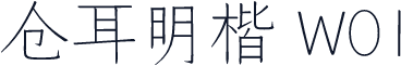 仓耳明楷 W01