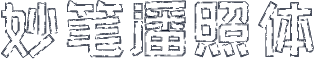 妙笔潘照体