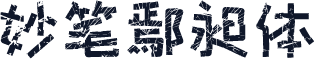妙笔鄢昶体