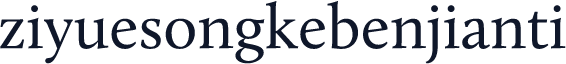 ziyuesongkebenjianti