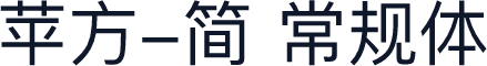 苹方-简 常规体