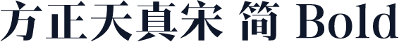 方正天真宋 简 Bold