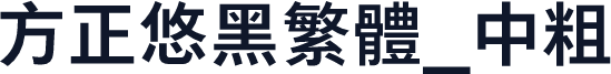 方正悠黑繁体_中粗