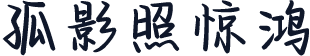 孤影照惊鸿