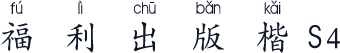 福利出版楷S4