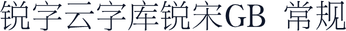 锐字云字库锐宋GB 常规