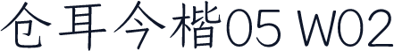 仓耳今楷05 W02