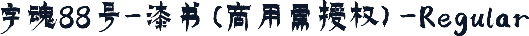 字魂88号-漆书(商用需授权)-Regular