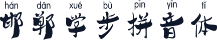 邯郸学步拼音体