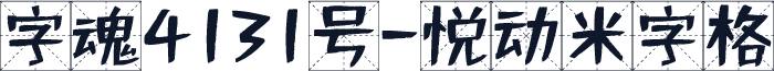 字魂4131号-悦动米字格