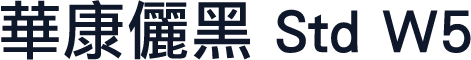 華康儷黑 Std W5