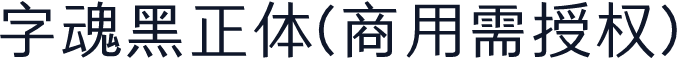 字魂黑正体(商用需授权)