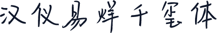 汉仪易烊千玺体