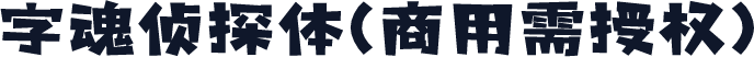 字魂侦探体(商用需授权)