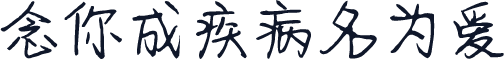 念你成疾病名为爱