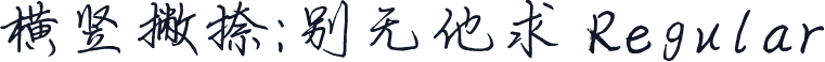 横竖撇捺：别无他求 Regular