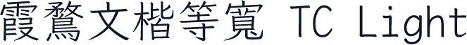 霞鶩文楷等寬 TC Light