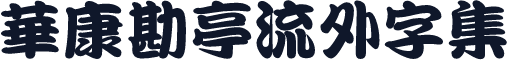 華康勘亭流外字集