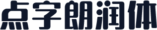 点字朗润体