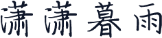 潇潇暮雨