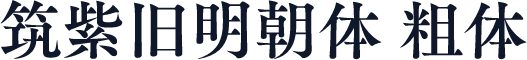 筑紫旧明朝体 粗体