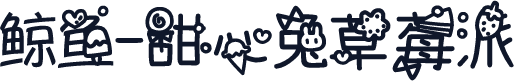 鲸鱼-甜心兔草莓派
