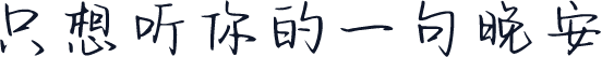 只想听你的一句晚安