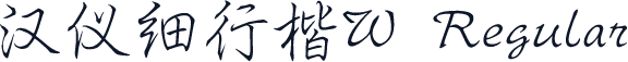 汉仪细行楷W Regular