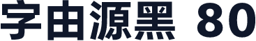 字由源黑 80