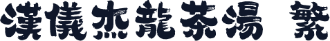 汉仪杰龙茶汤 繁