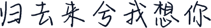 归去来兮我想你