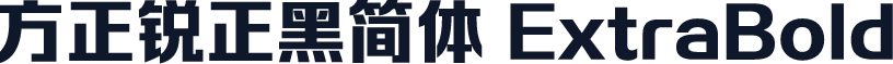 方正锐正黑简体 ExtraBold
